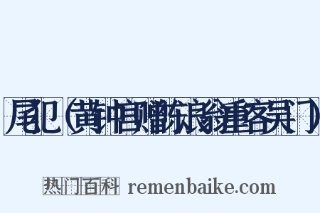 尾犯（黄钟宫赠陈浪翁重客吴门）是什么意思的图片